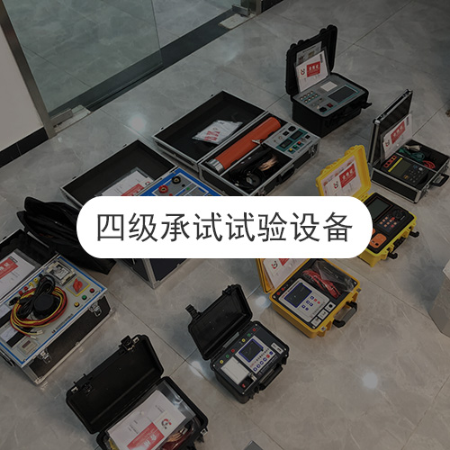 全套承試試驗(yàn)設(shè)備