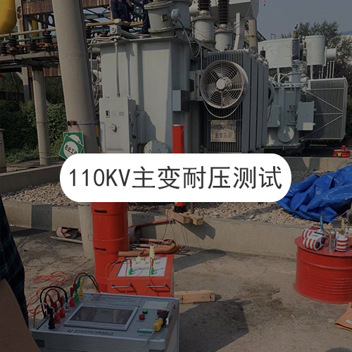 110KV主變耐壓試驗(yàn)現(xiàn)場