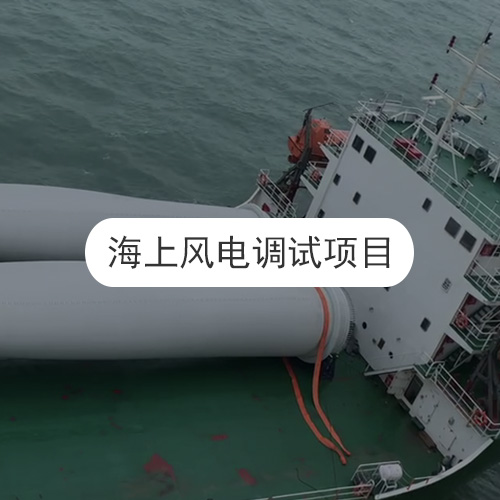 海上風(fēng)電調(diào)試項(xiàng)目