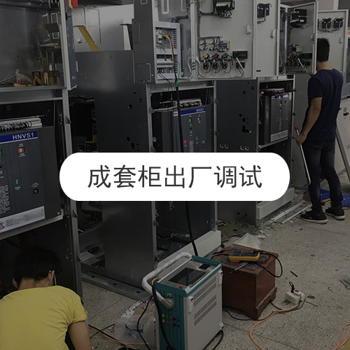 成套柜出廠調(diào)試