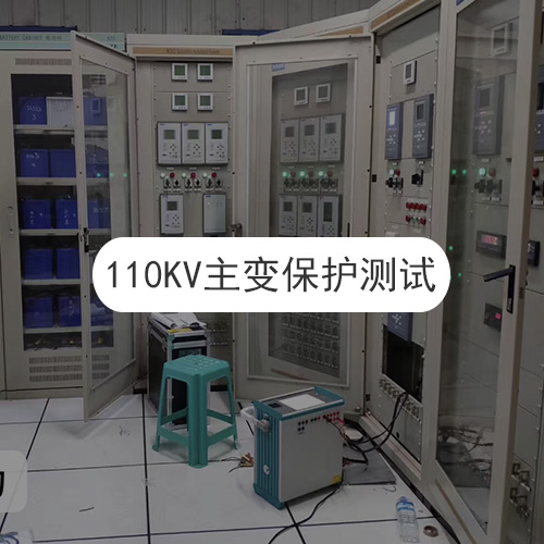 110KV主變保護(hù)測試現(xiàn)場